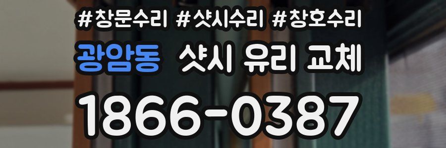 광암동 샷시 유리 교체