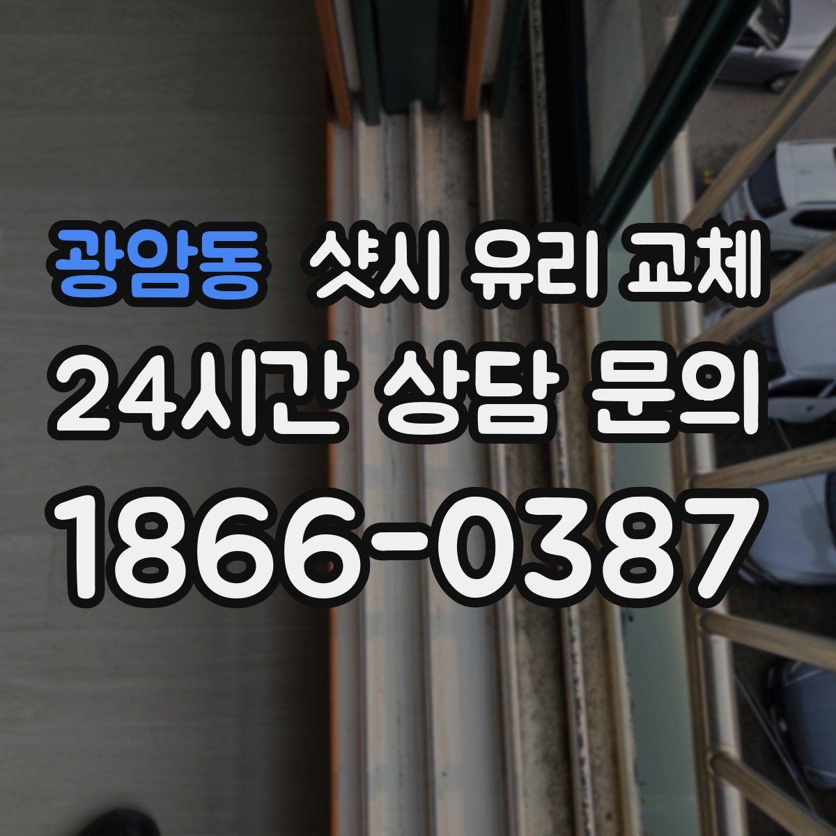 광암동 샷시 유리 교체