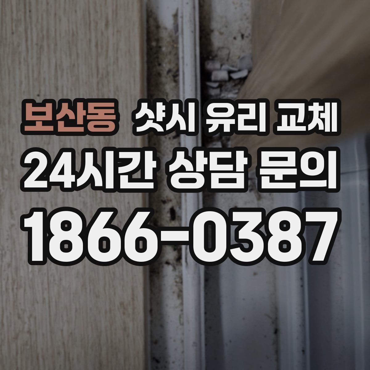 보산동 샷시 유리 교체