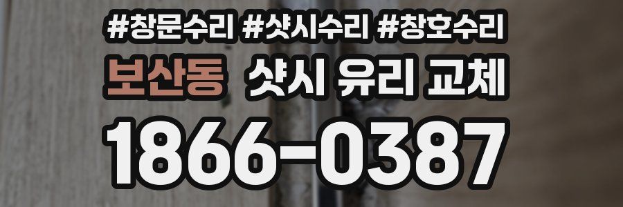 보산동 샷시 유리 교체