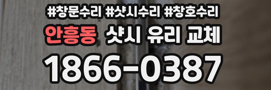 안흥동 샷시 유리 교체