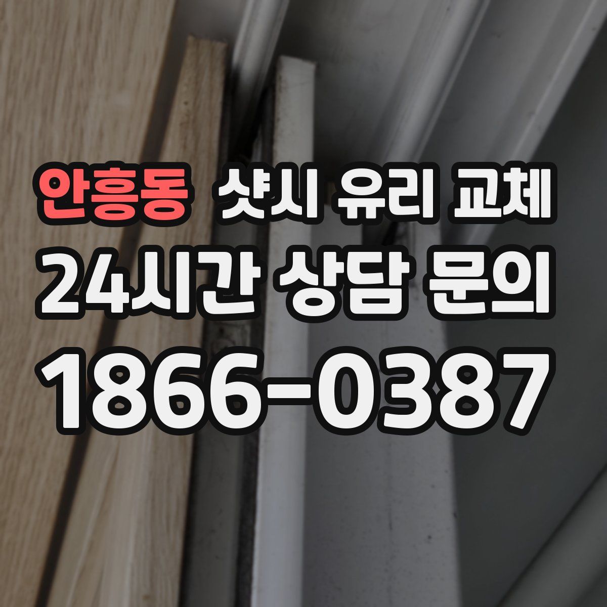 안흥동 샷시 유리 교체