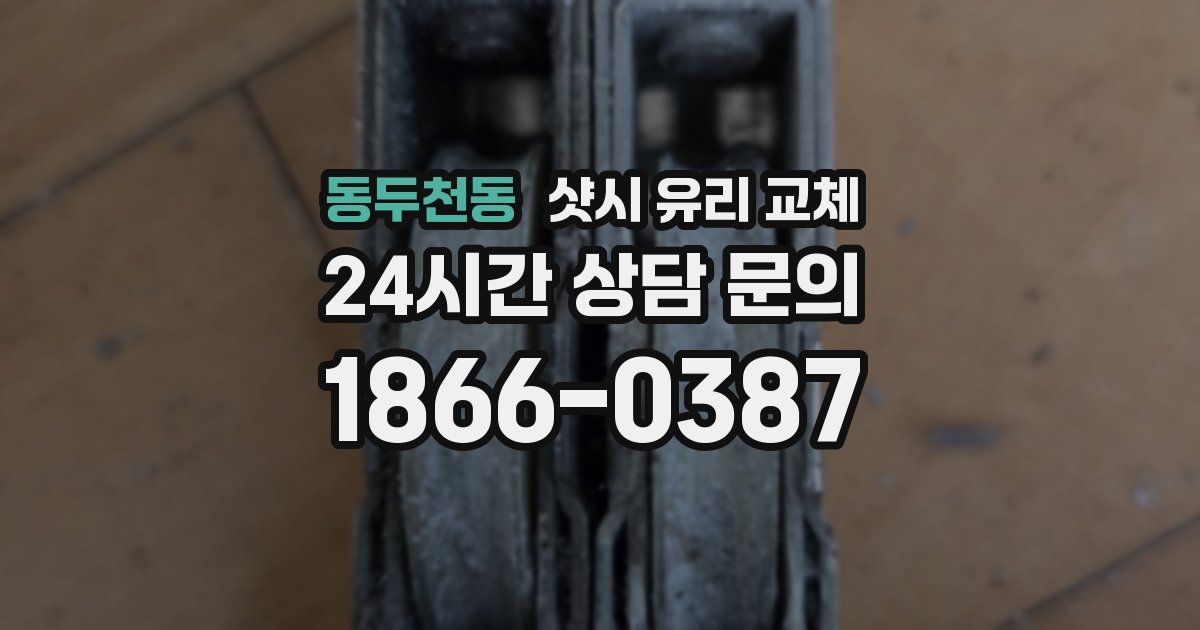 동두천동 샷시 유리 교체