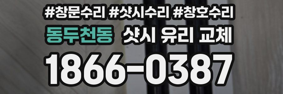 동두천동 샷시 유리 교체