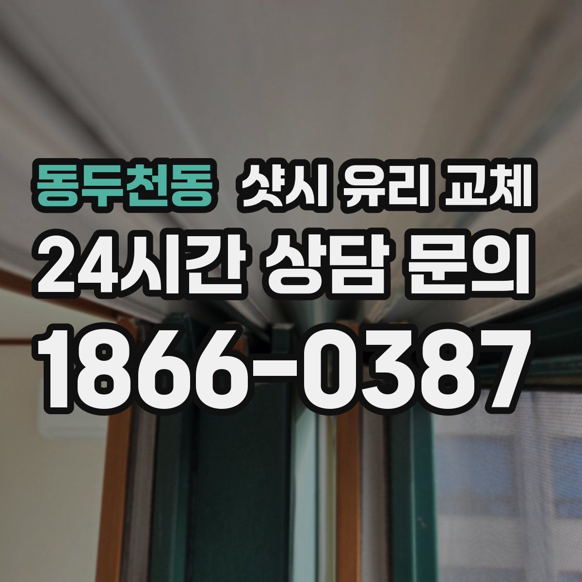 동두천동 샷시 유리 교체