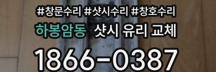 하봉암동 샷시 유리 교체