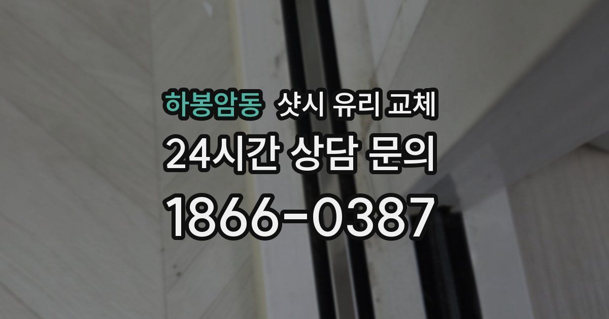 하봉암동 샷시 유리 교체