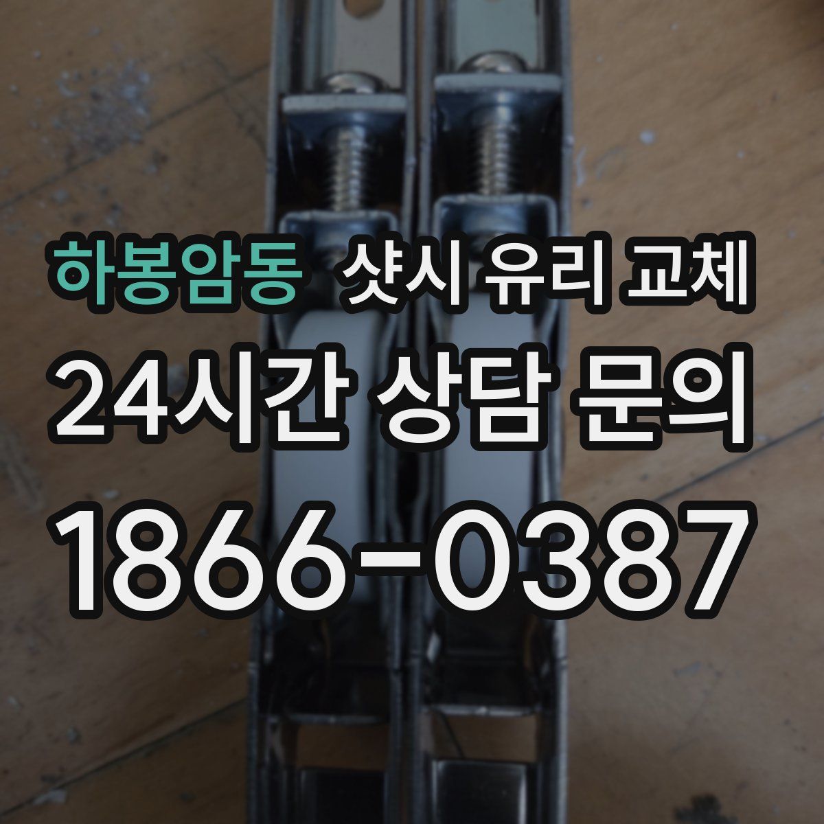 하봉암동 샷시 유리 교체