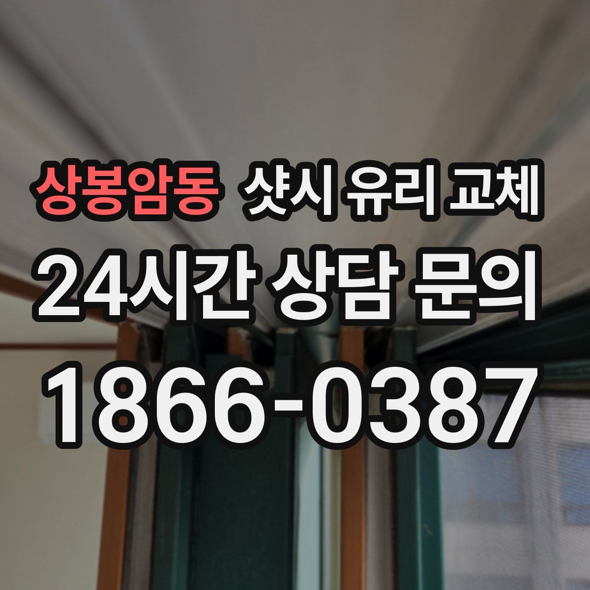상봉암동 샷시 유리 교체
