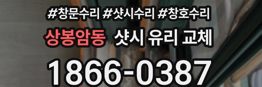 상봉암동 샷시 유리 교체