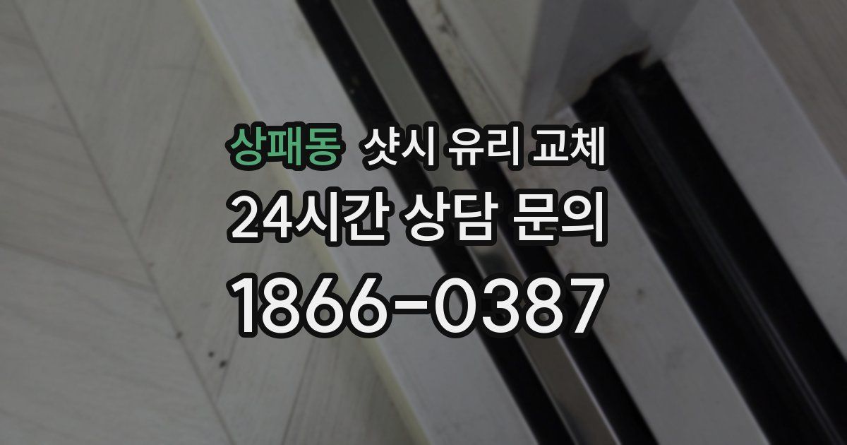 상패동 샷시 유리 교체