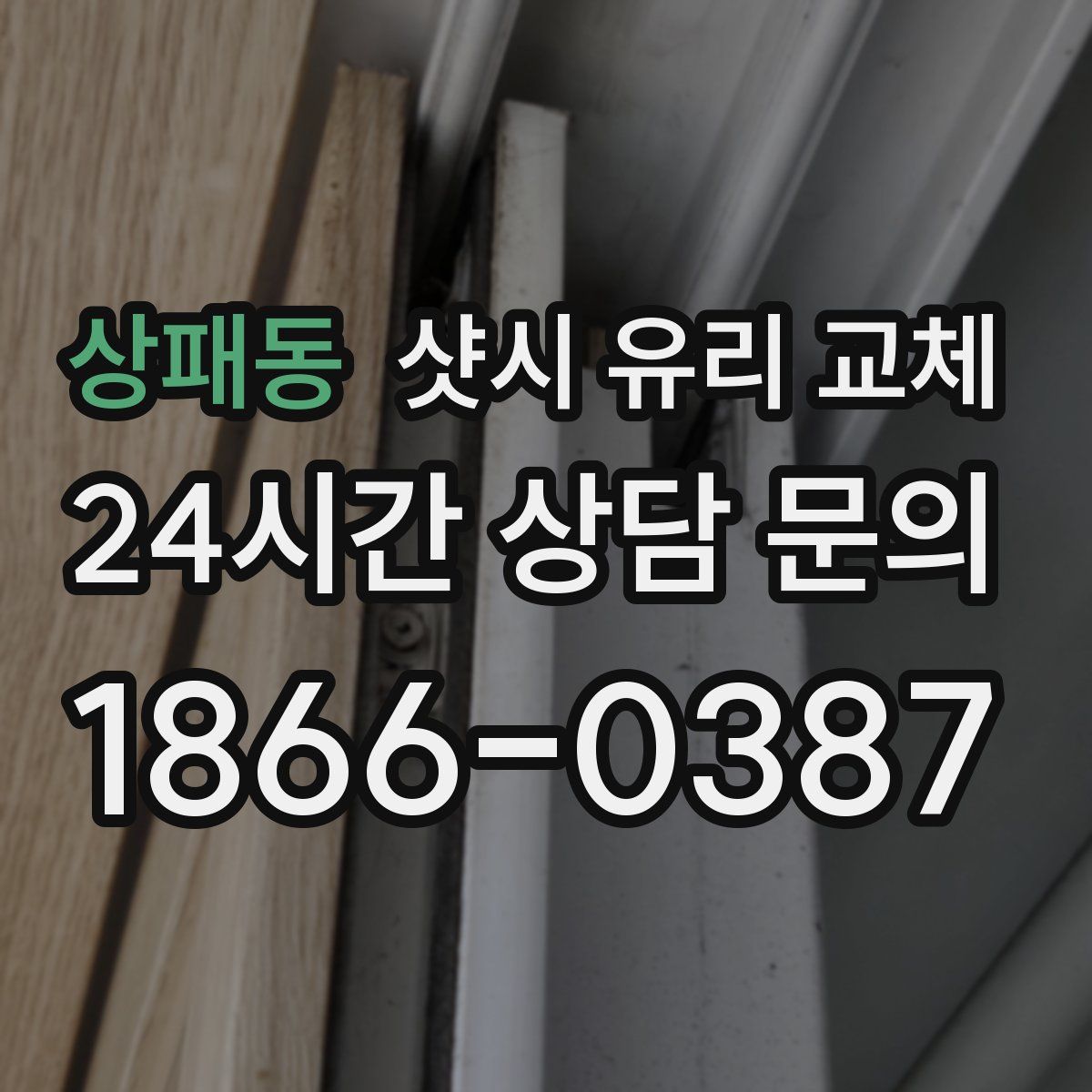 상패동 샷시 유리 교체
