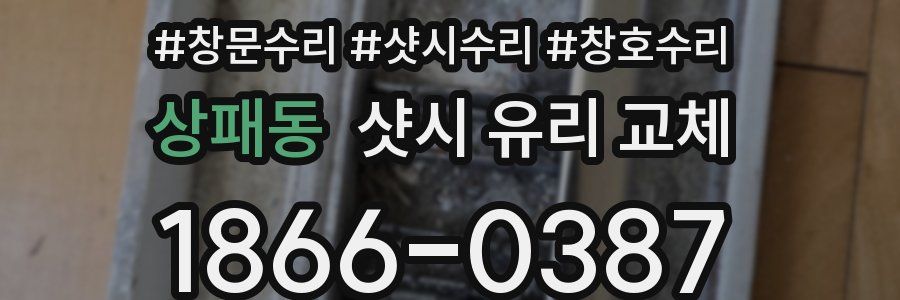 상패동 샷시 유리 교체