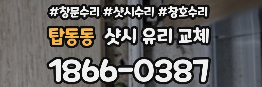 탑동동 샷시 유리 교체