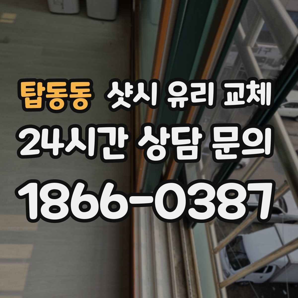 탑동동 샷시 유리 교체