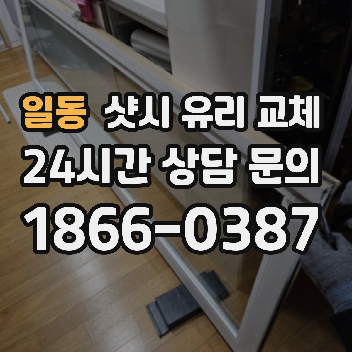일동 샷시 유리 교체