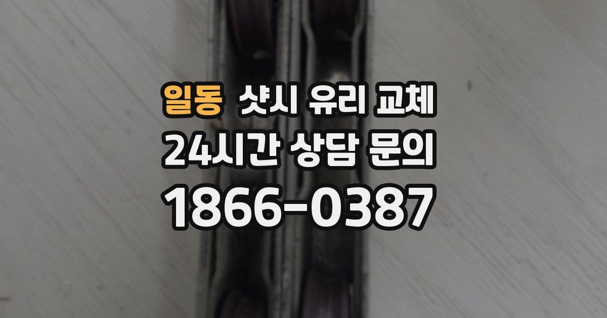 일동 샷시 유리 교체