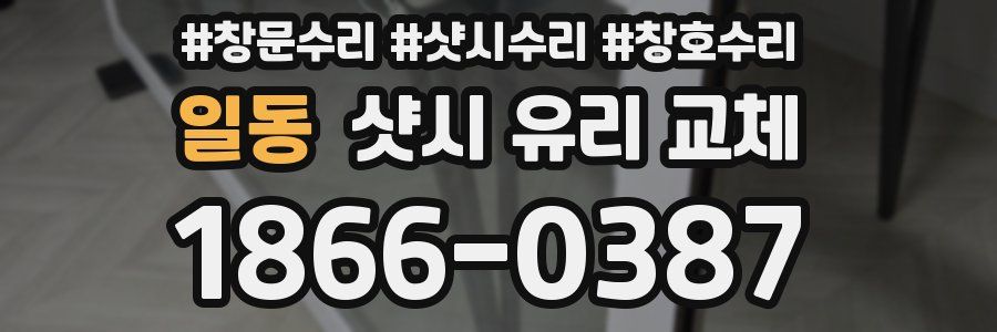 일동 샷시 유리 교체