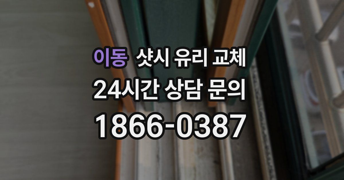 이동 샷시 유리 교체