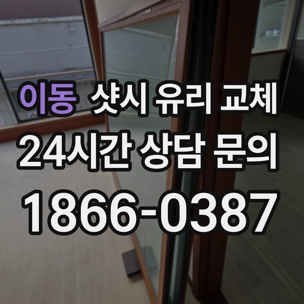 이동 샷시 유리 교체