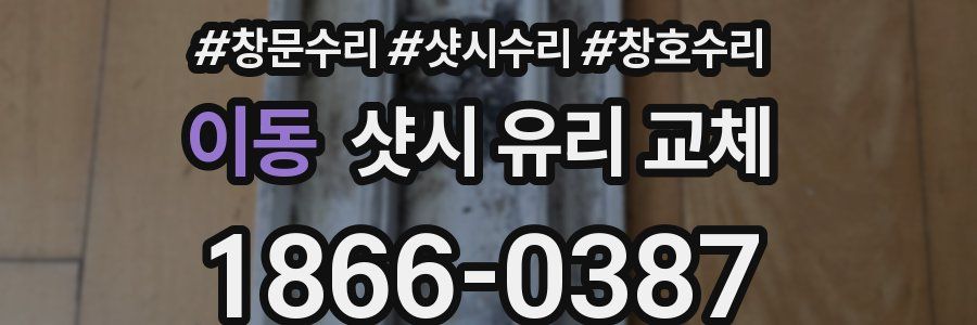 이동 샷시 유리 교체