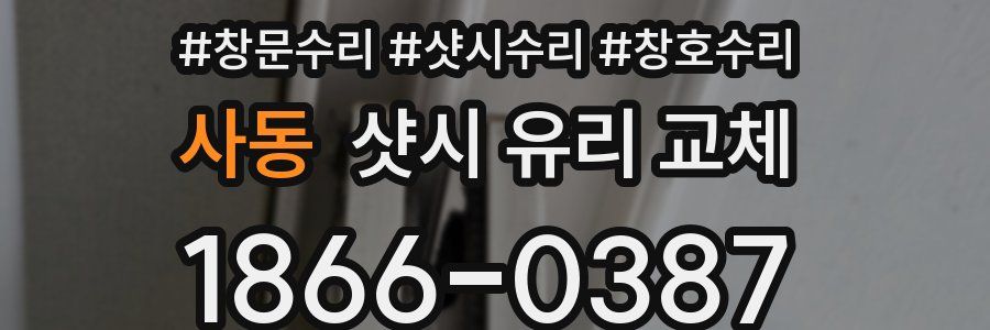 사동 샷시 유리 교체