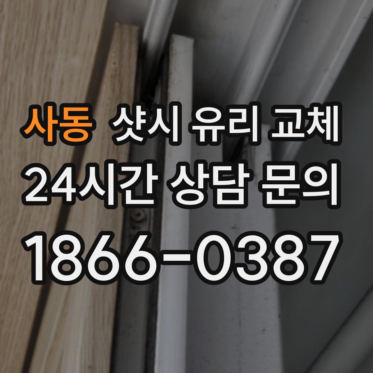 사동 샷시 유리 교체