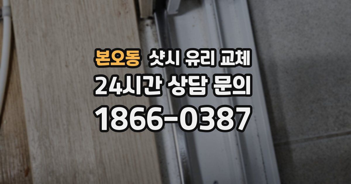 본오동 샷시 유리 교체