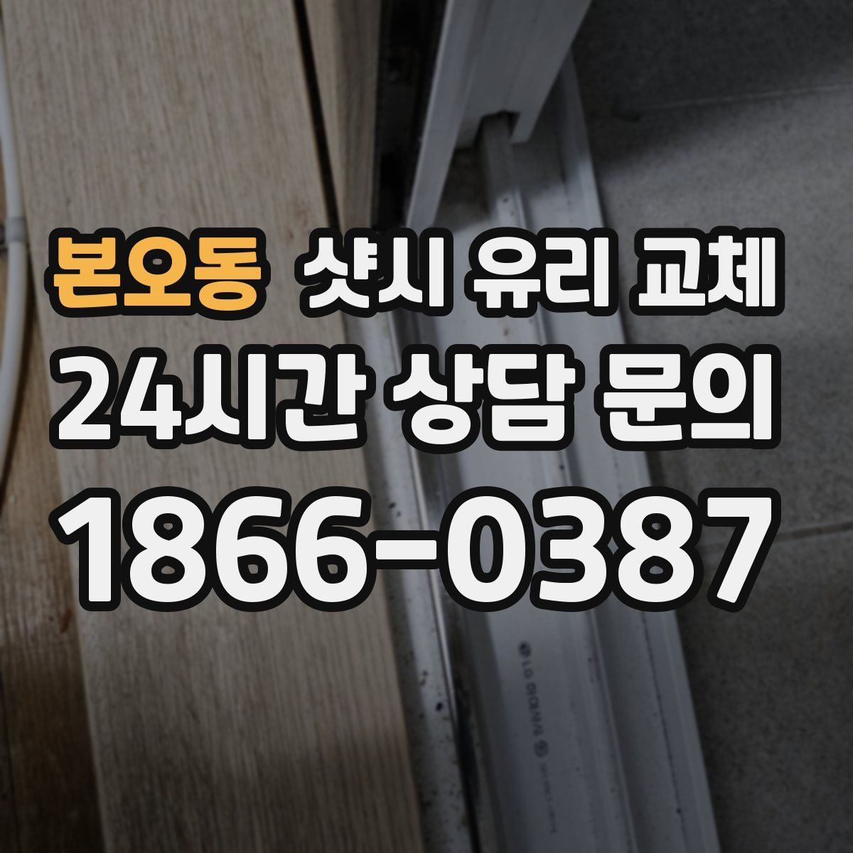 본오동 샷시 유리 교체