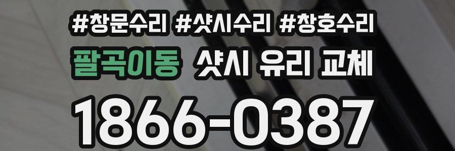 팔곡이동 샷시 유리 교체