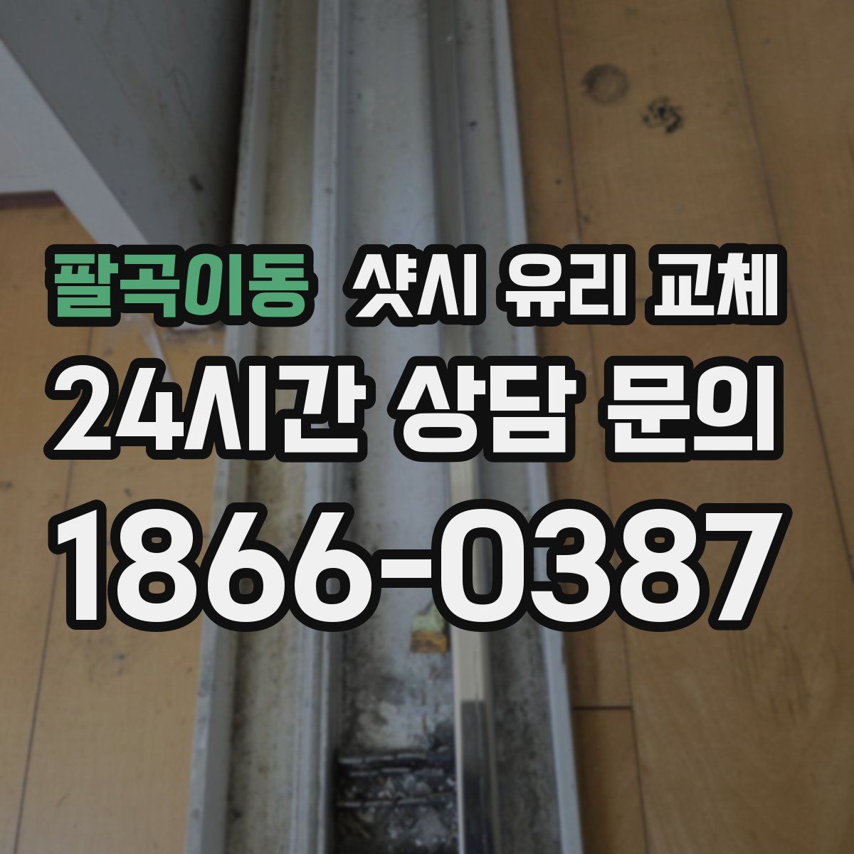 팔곡이동 샷시 유리 교체