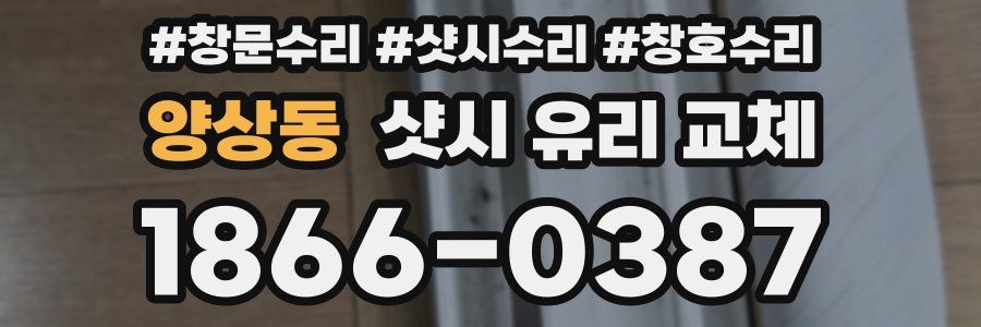 양상동 샷시 유리 교체