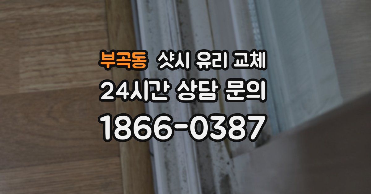부곡동 샷시 유리 교체