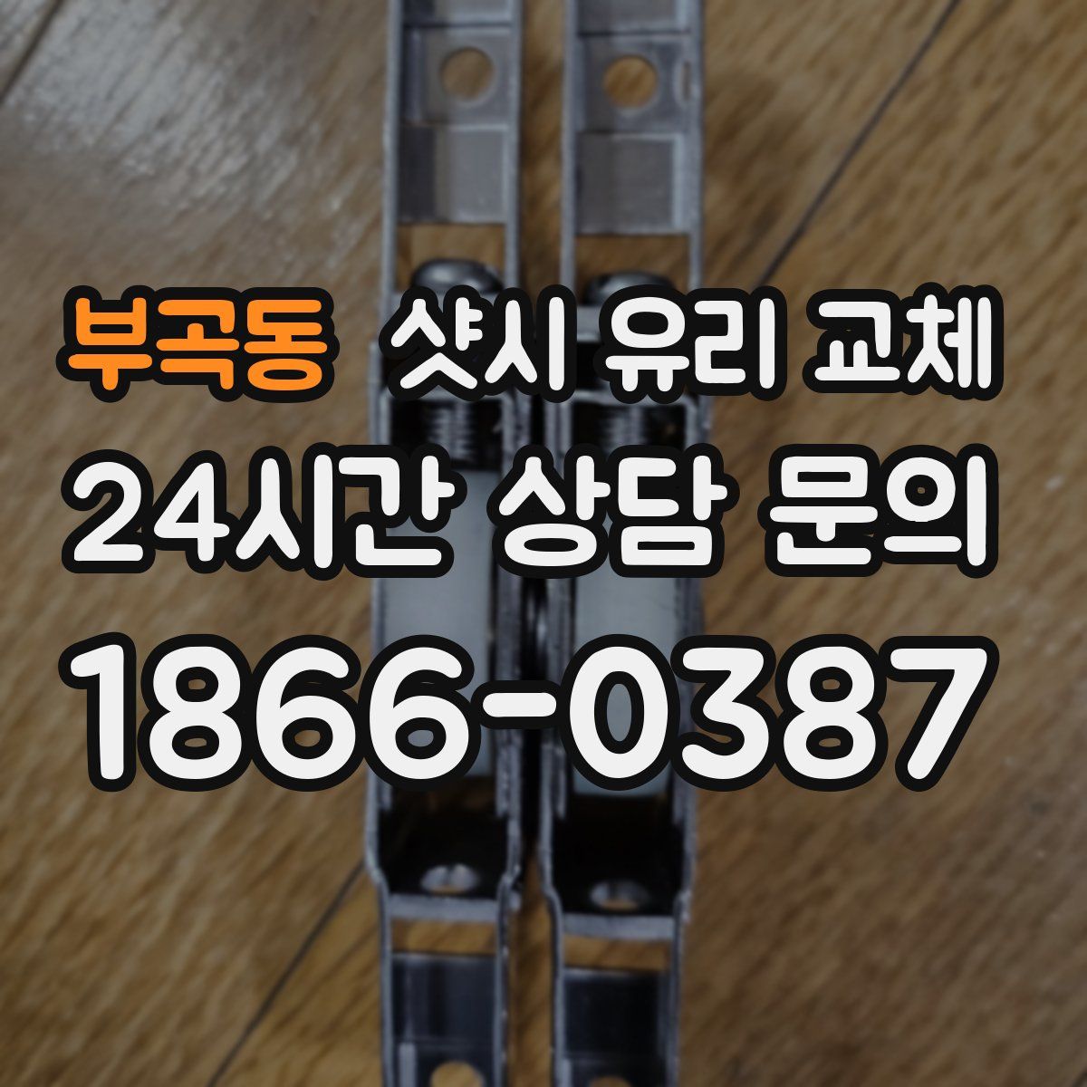부곡동 샷시 유리 교체