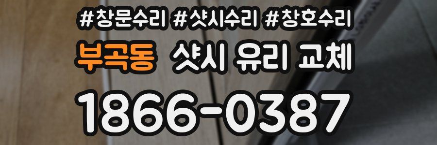 부곡동 샷시 유리 교체