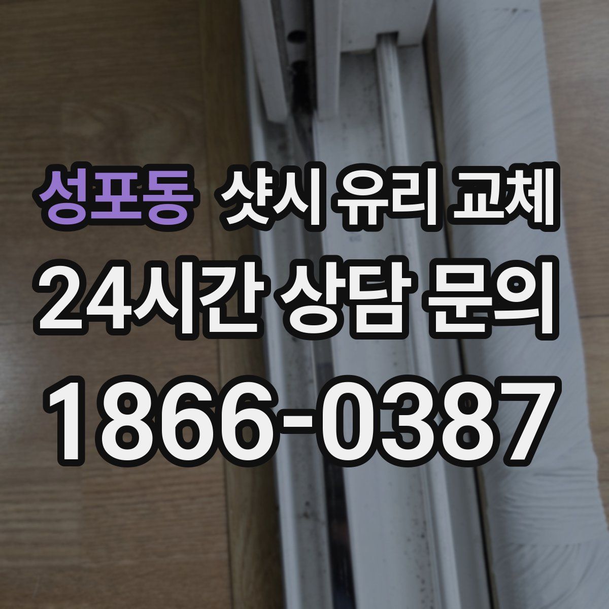 성포동 샷시 유리 교체