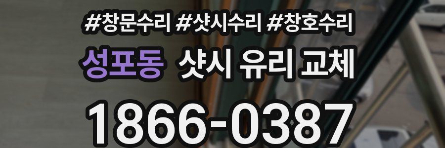 성포동 샷시 유리 교체