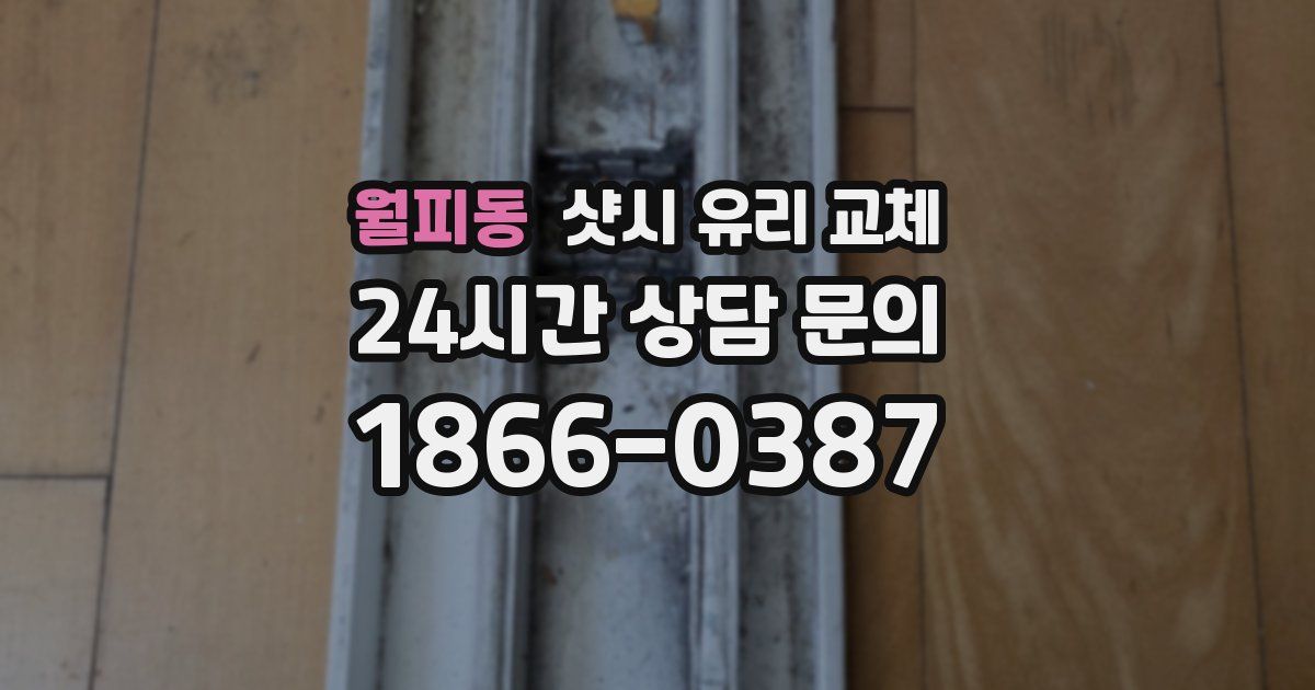 월피동 샷시 유리 교체
