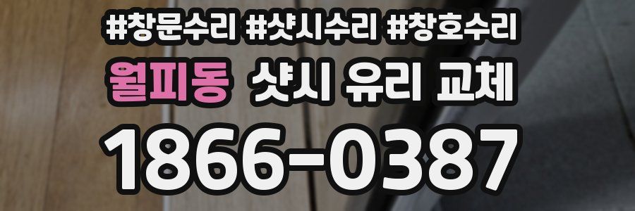 월피동 샷시 유리 교체
