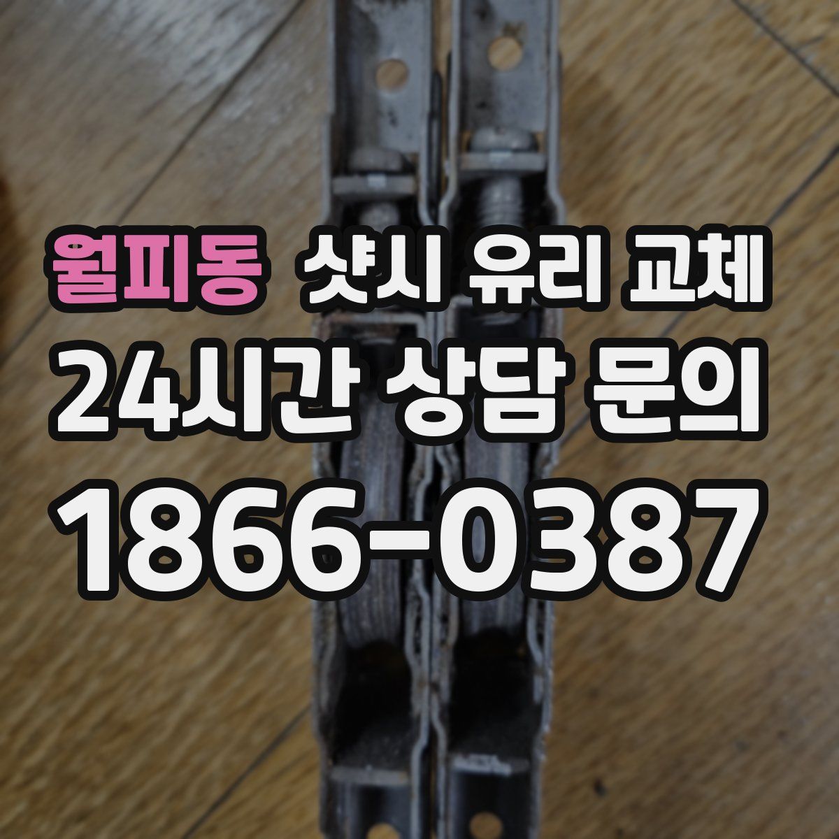 월피동 샷시 유리 교체