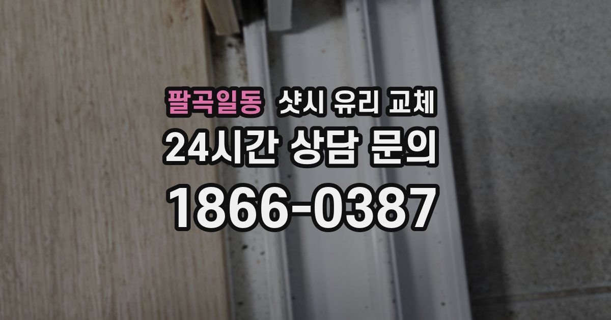 팔곡일동 샷시 유리 교체