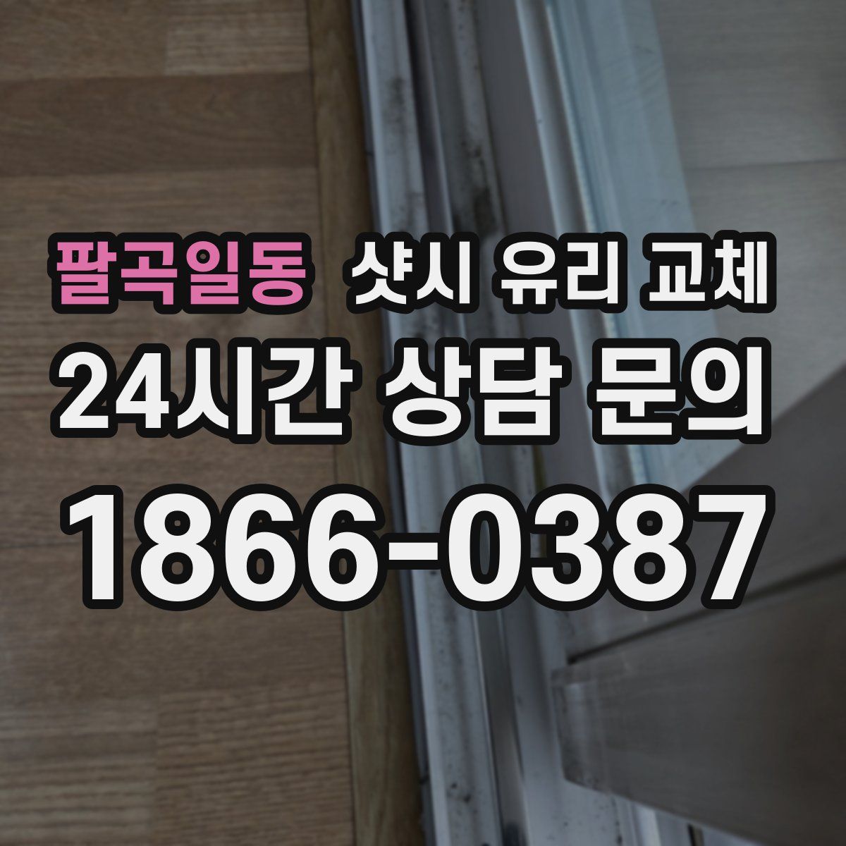 팔곡일동 샷시 유리 교체