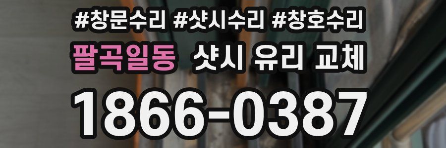 팔곡일동 샷시 유리 교체