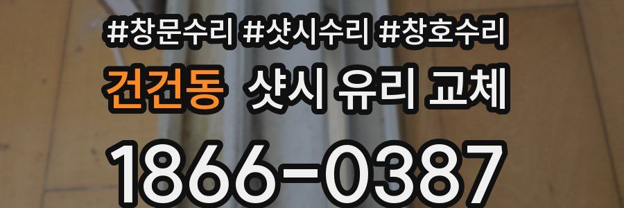 건건동 샷시 유리 교체