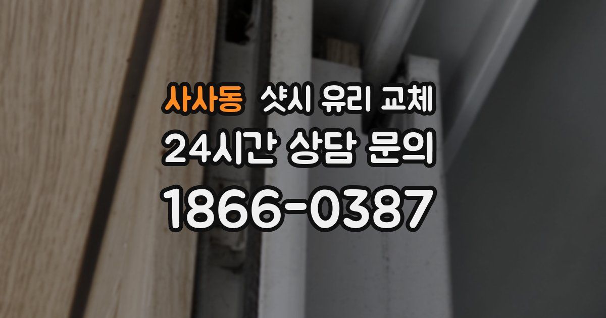 사사동 샷시 유리 교체