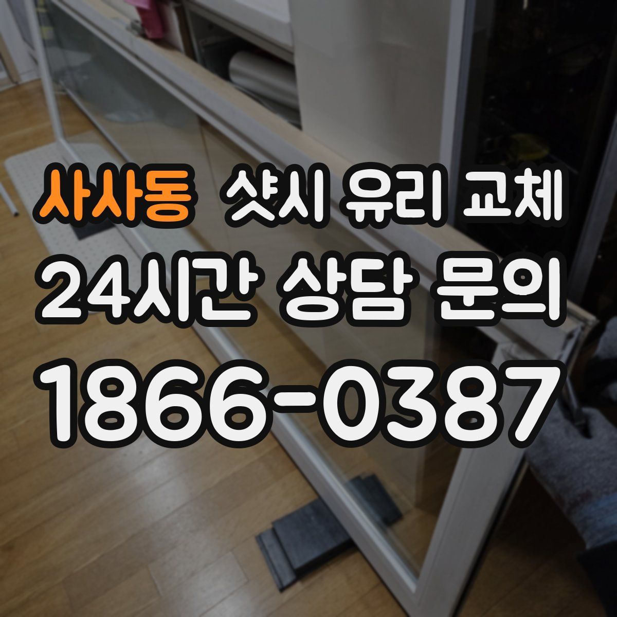 사사동 샷시 유리 교체