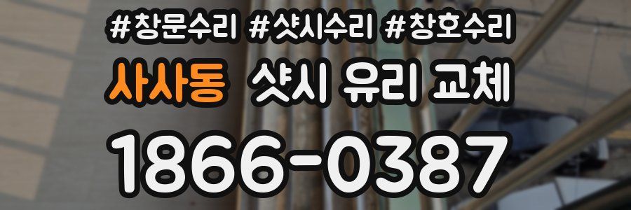 사사동 샷시 유리 교체