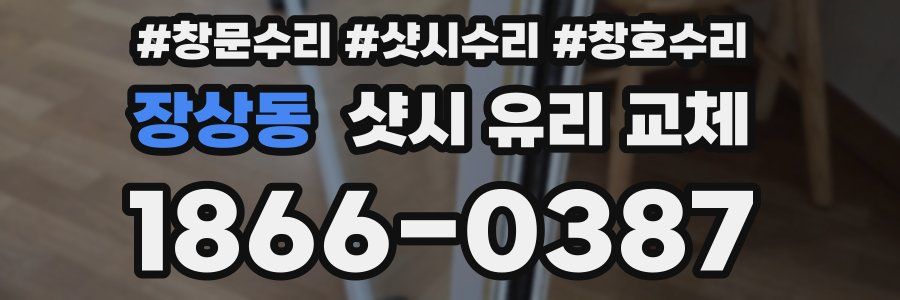 장상동 샷시 유리 교체
