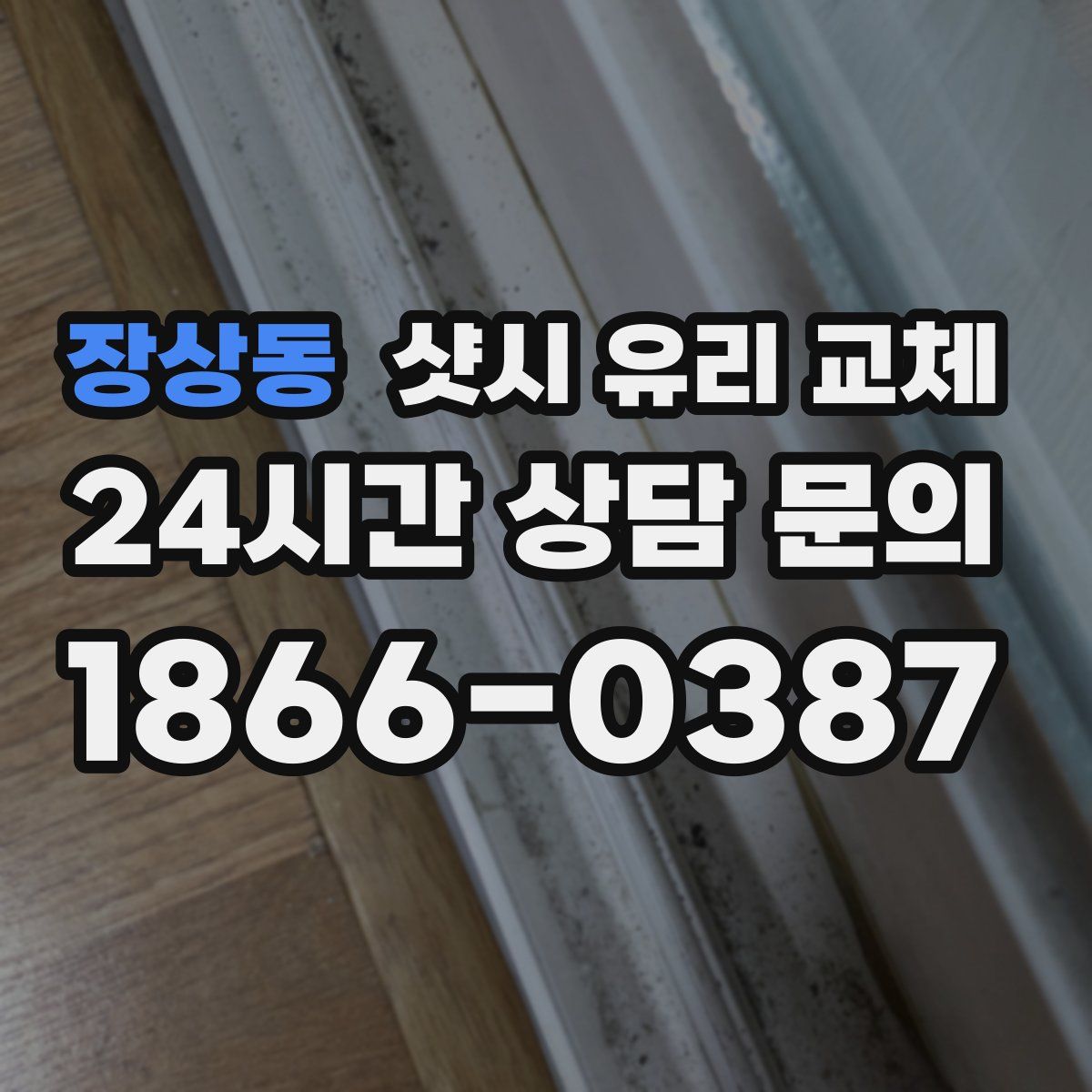 장상동 샷시 유리 교체