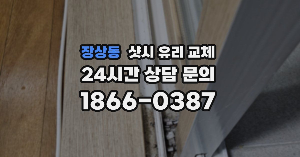 장상동 샷시 유리 교체